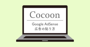Google AdSense広告の貼り方